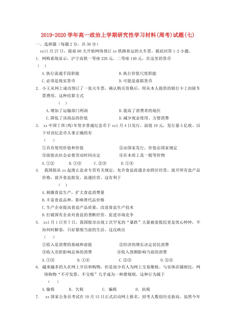 2019-2020学年高一政治上学期研究性学习材料(周考)试题(七).doc_第1页