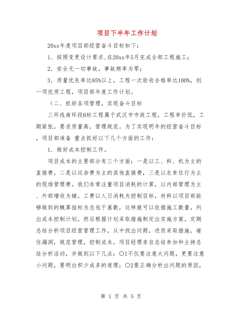 项目下半年工作计划.doc_第1页