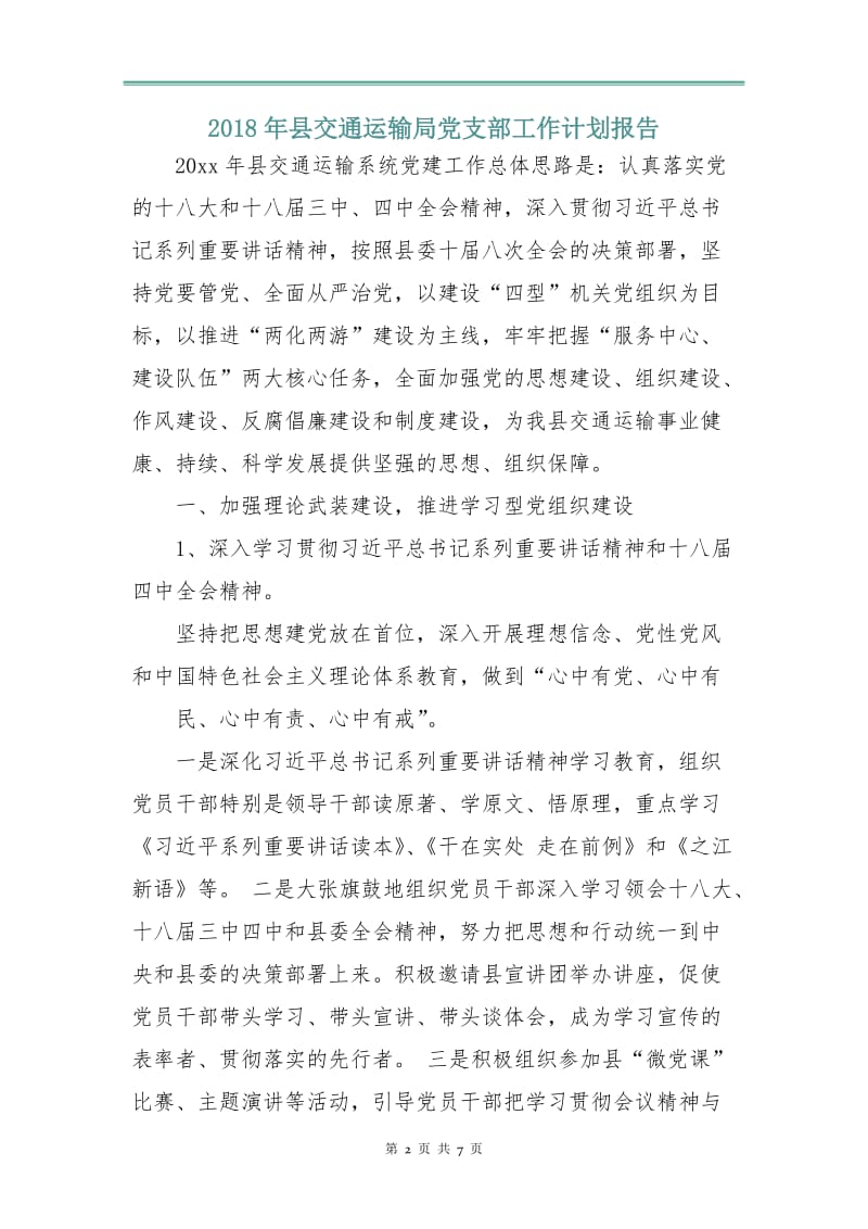 2018年县交通运输局党支部工作计划报告.doc_第2页