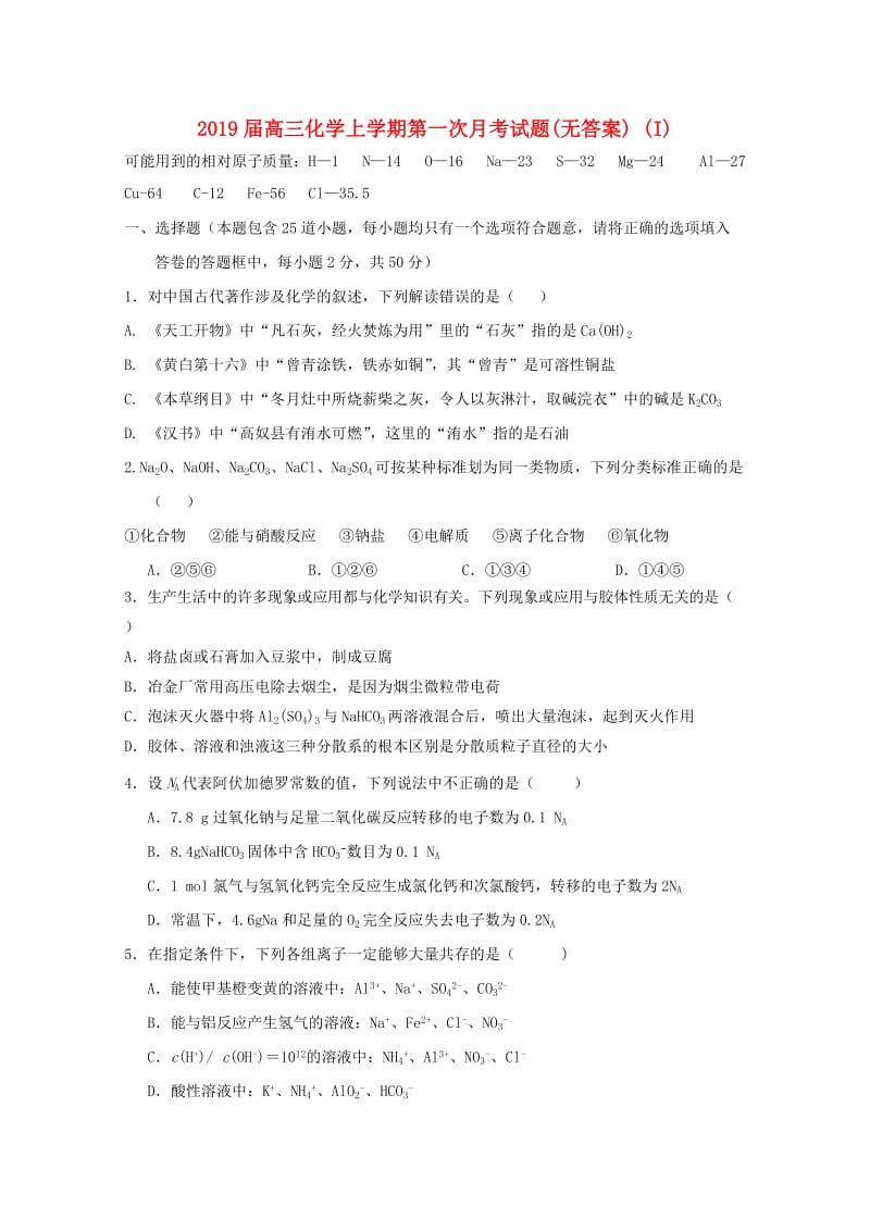 2019届高三化学上学期第一次月考试题(无答案) (I).doc_第1页