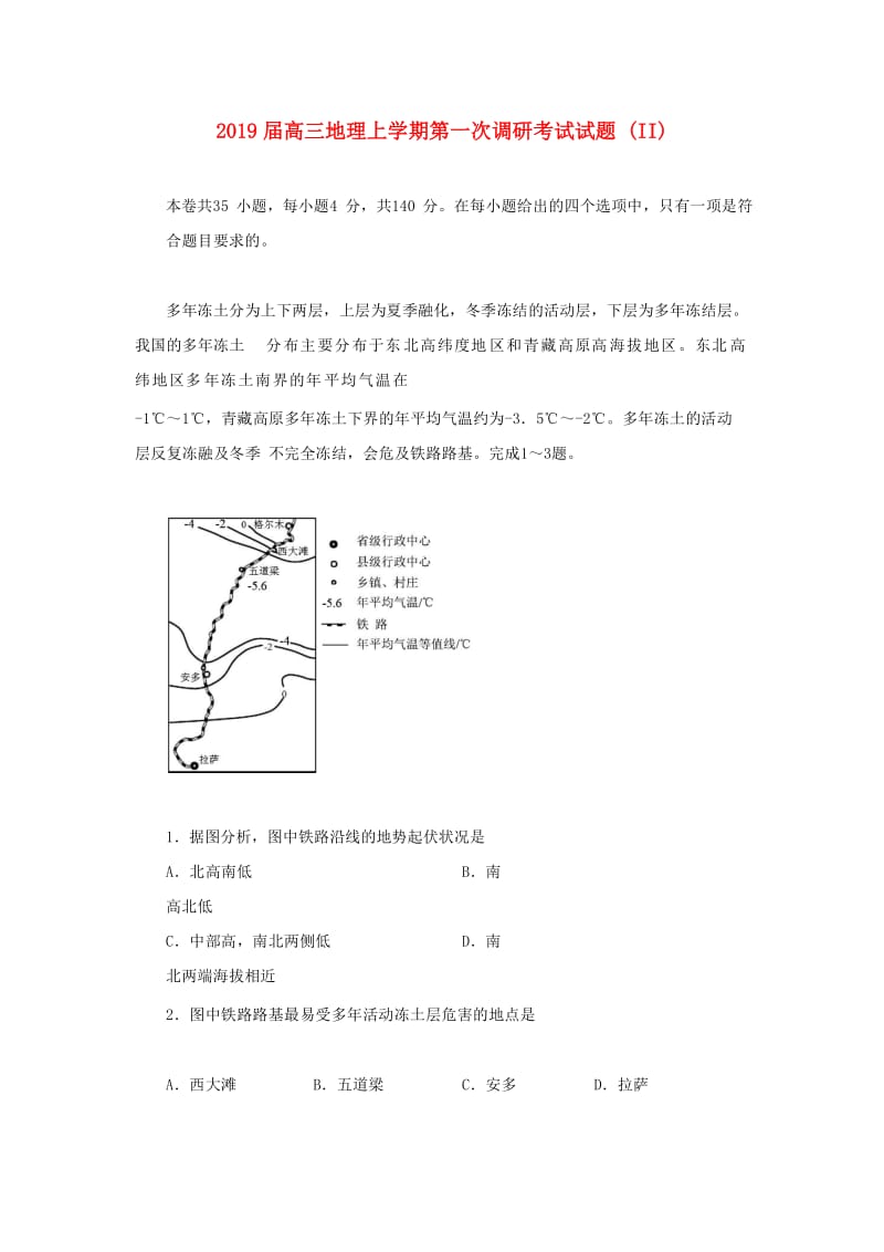 2019届高三地理上学期第一次调研考试试题 (II).doc_第1页