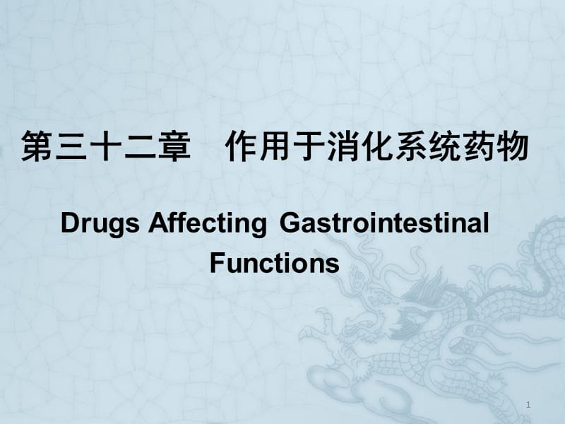 作用于消化系统药物ppt课件_第1页