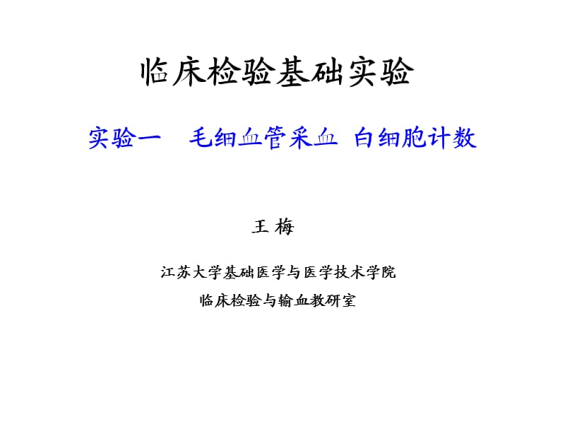 實驗毛細血管采血白細胞計數(shù).ppt_第1頁