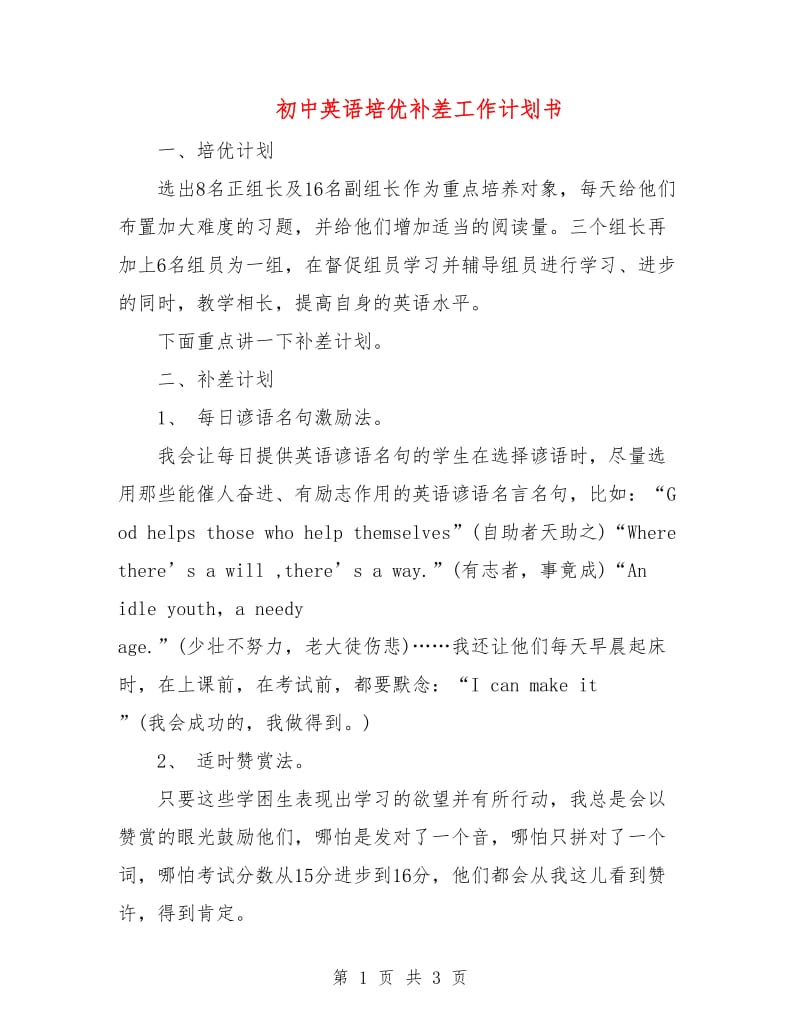 初中英语培优补差工作计划书.doc_第1页