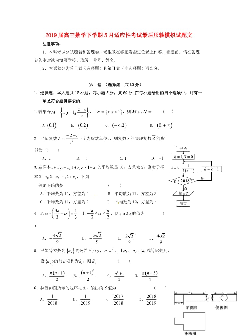 2019届高三数学下学期5月适应性考试最后压轴模拟试题文.doc_第1页