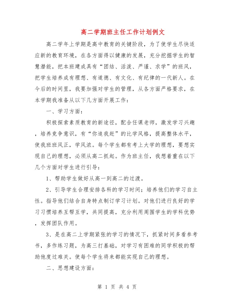 高二学期班主任工作计划例文.doc_第1页