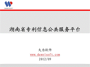 湖南省专利信息公共服务平台.ppt