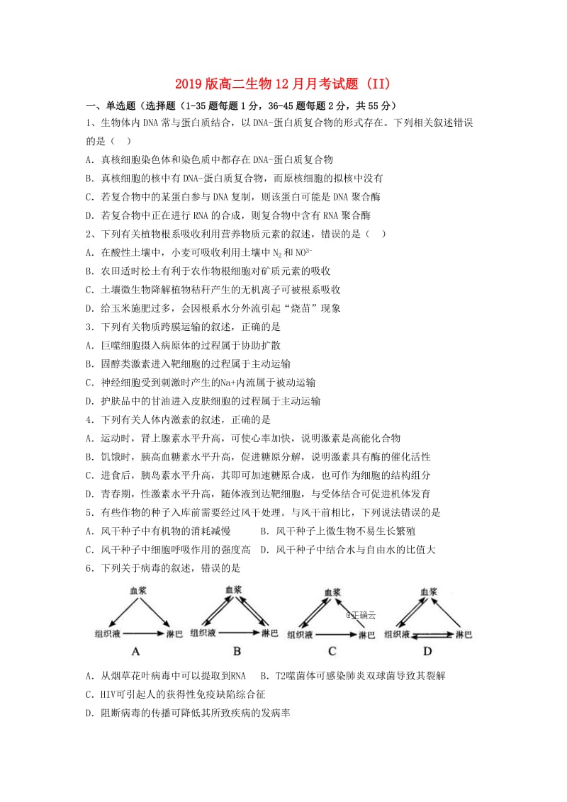 2019版高二生物12月月考试题 (II).doc_第1页