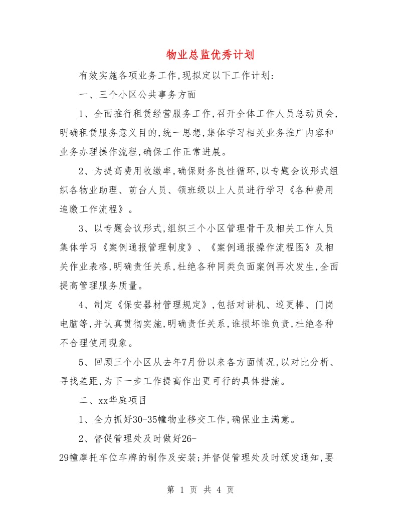 物业总监优秀计划.doc_第1页