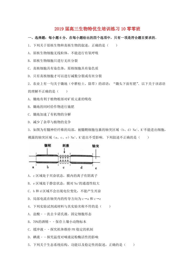 2019届高三生物特优生培训练习10零零班.doc_第1页