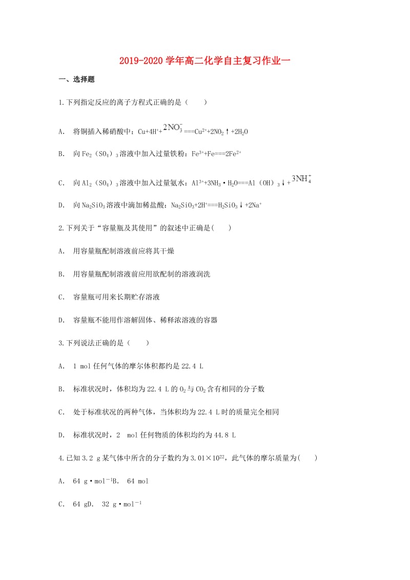 2019-2020学年高二化学自主复习作业一.doc_第1页