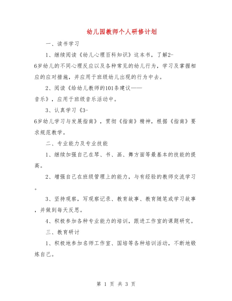 幼儿园教师个人研修计划.doc_第1页