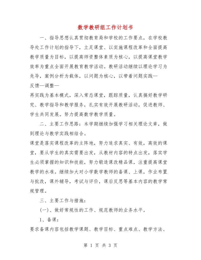 数学教研组工作计划书.doc_第1页