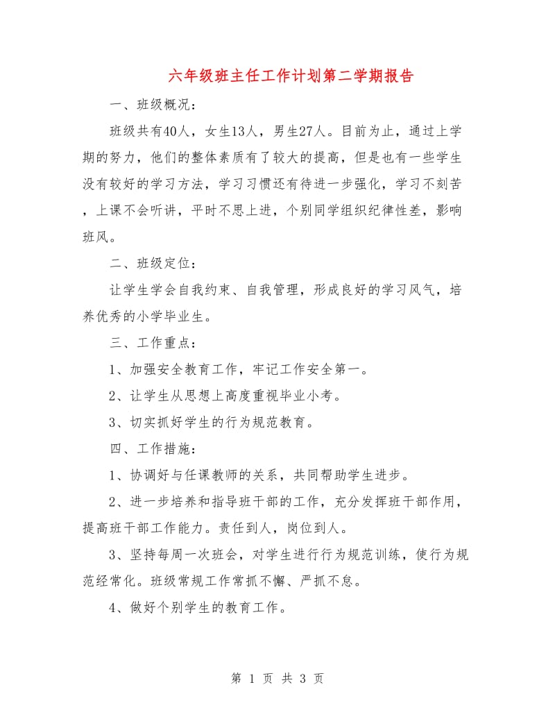 六年级班主任工作计划第二学期报告.doc_第1页