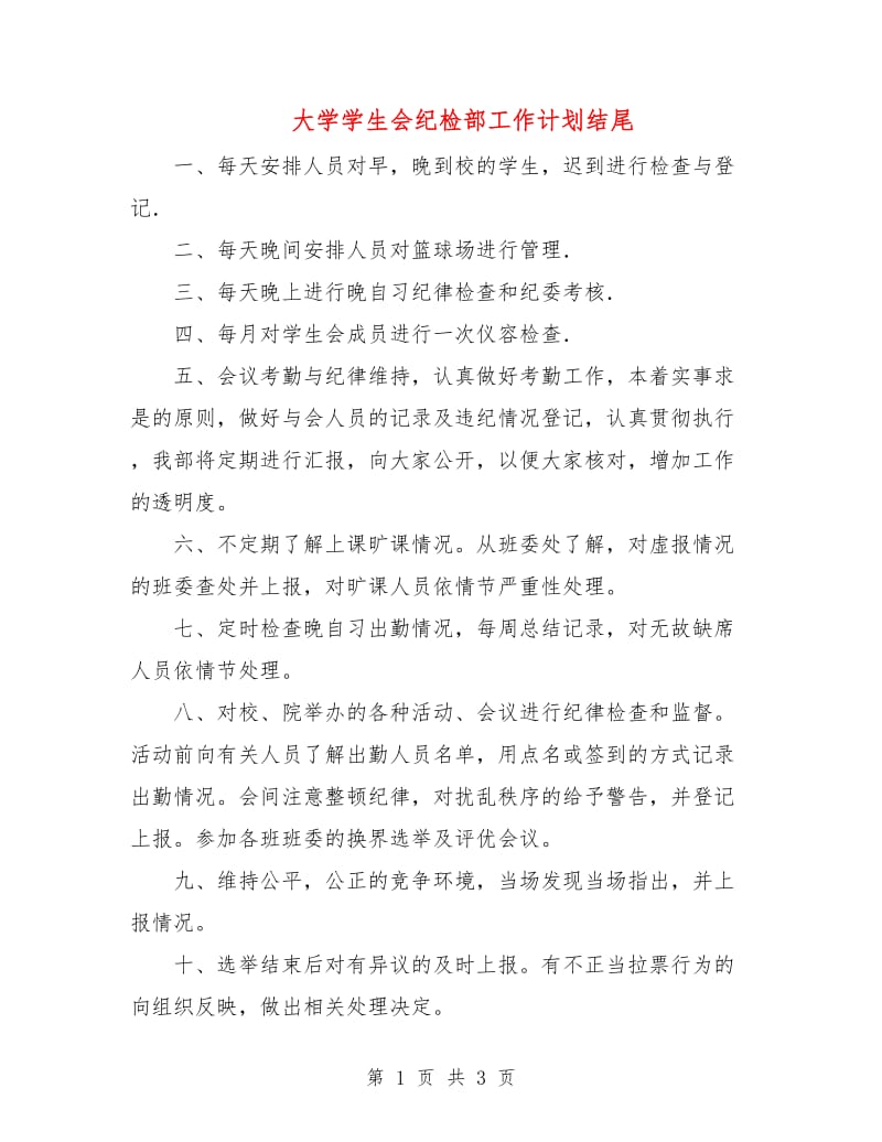 大学学生会纪检部工作计划结尾.doc_第1页