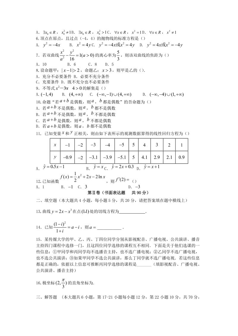 2019-2020学年高二数学下学期第四次月考试题文.doc_第2页