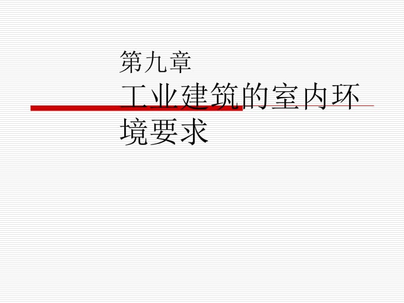 工業(yè)建筑的室內(nèi)環(huán)境要求.ppt_第1頁