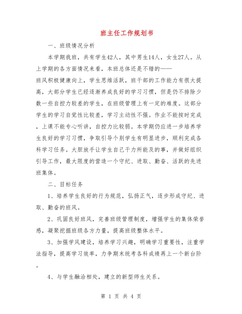 班主任工作规划书.doc_第1页