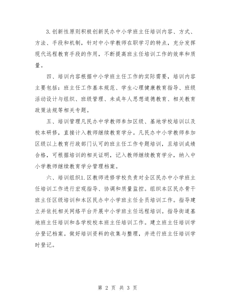 民办中小学班主任培训计划.doc_第2页