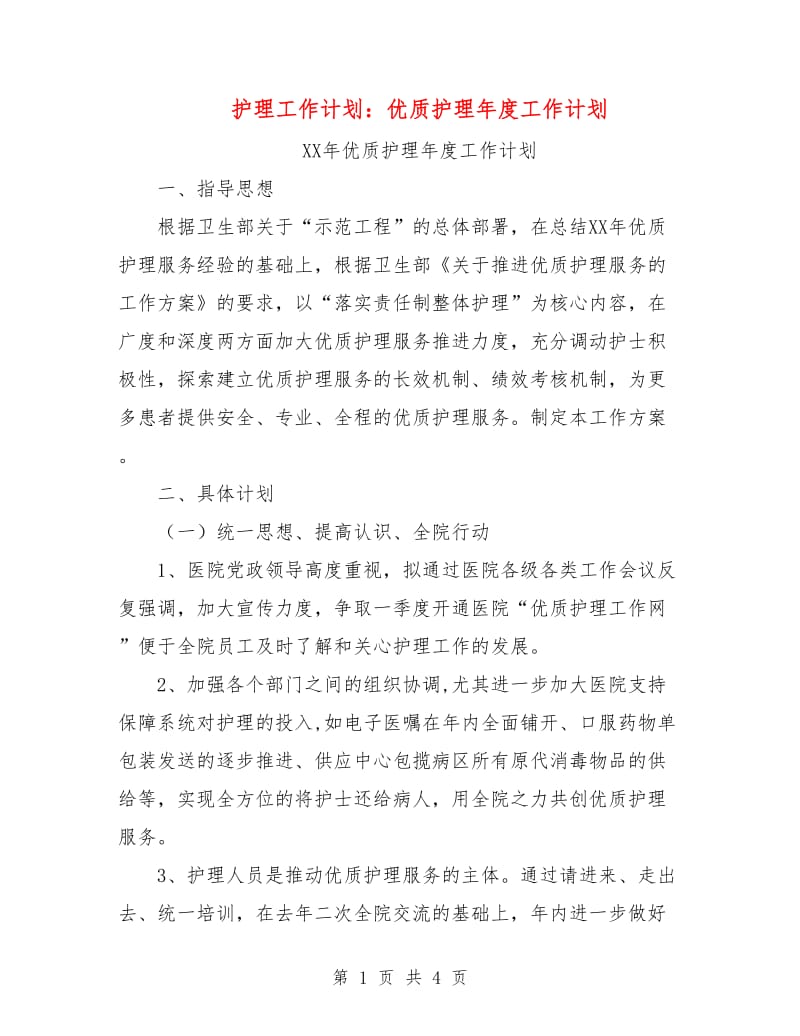 护理工作计划：优质护理年度工作计划.doc_第1页