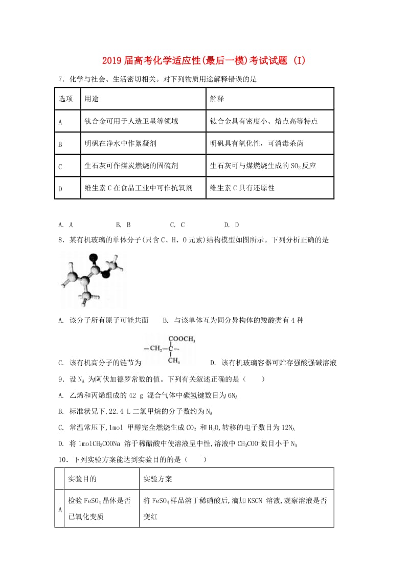 2019届高考化学适应性(最后一模)考试试题 (I).doc_第1页