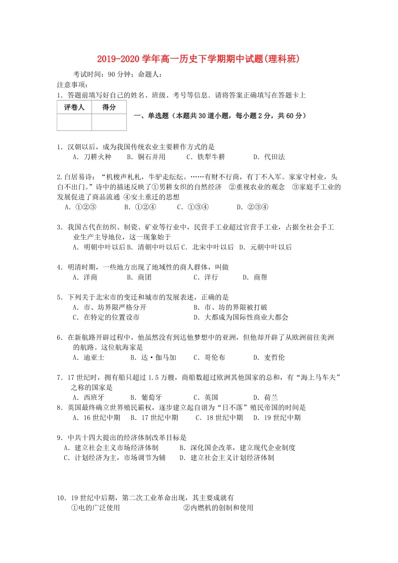 2019-2020学年高一历史下学期期中试题(理科班).doc_第1页