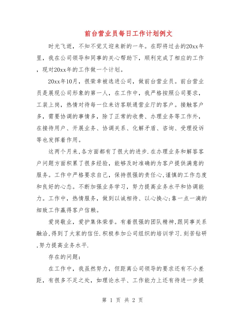 前台营业员每日工作计划例文.doc_第1页