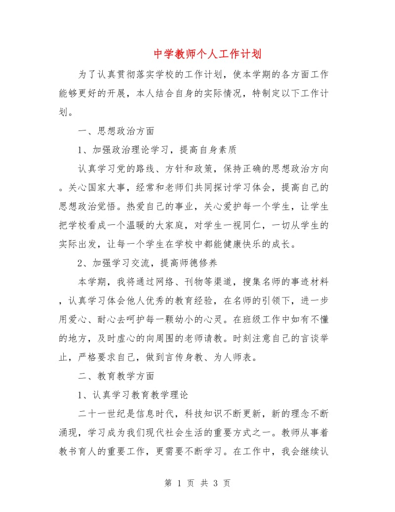 中学教师个人工作计划.doc_第1页