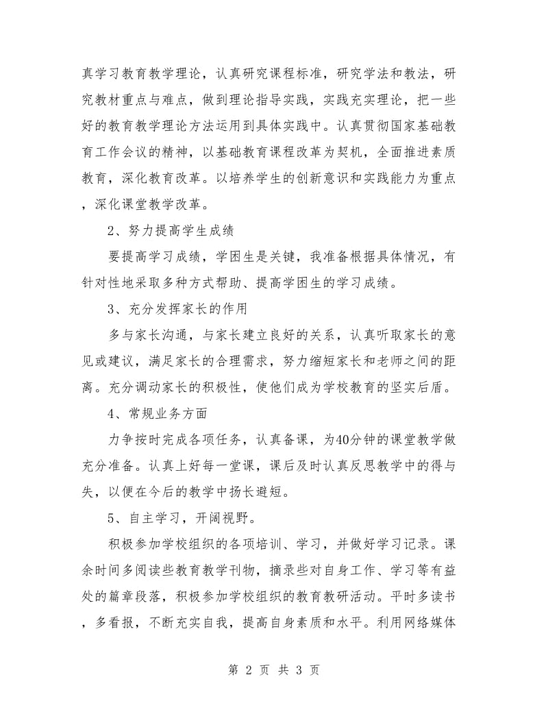 中学教师个人工作计划.doc_第2页