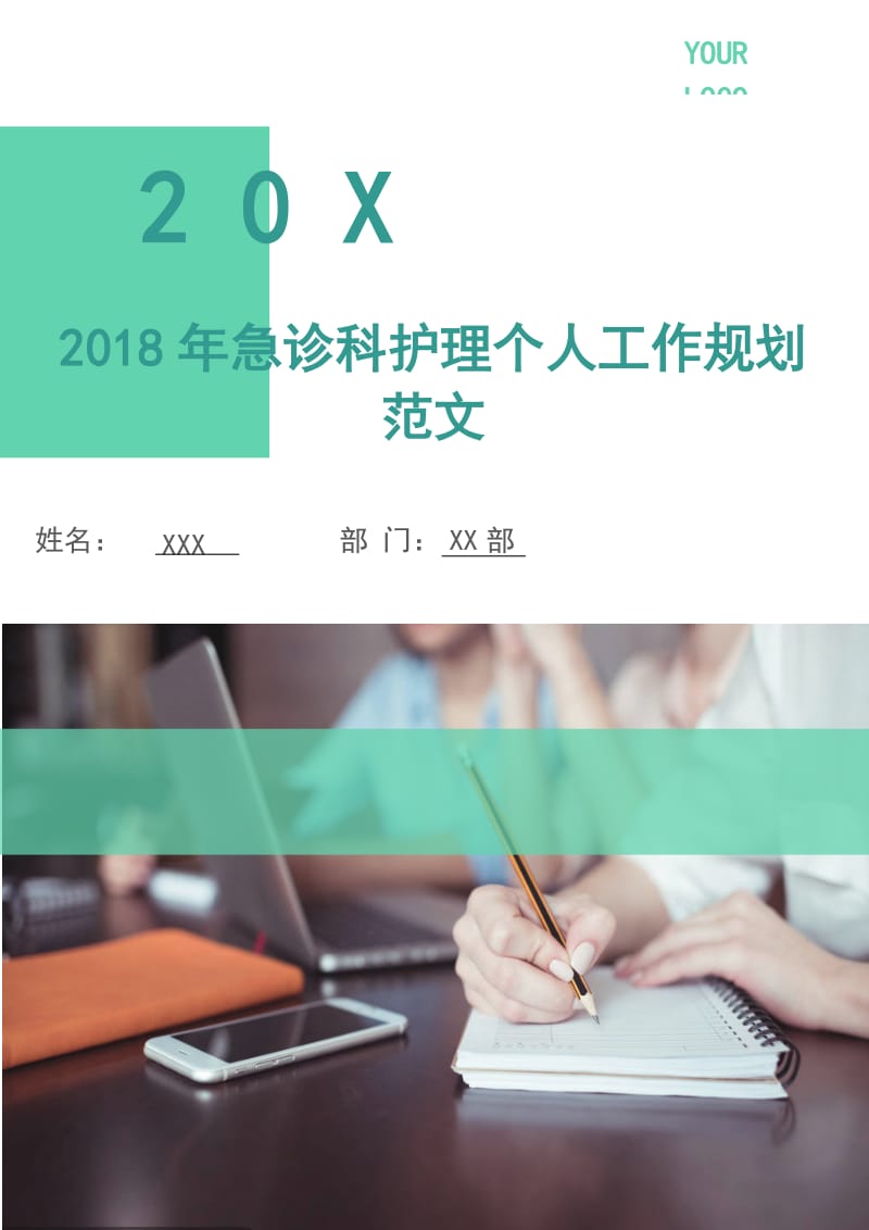 2018年急诊科护理个人工作规划范文.doc_第1页