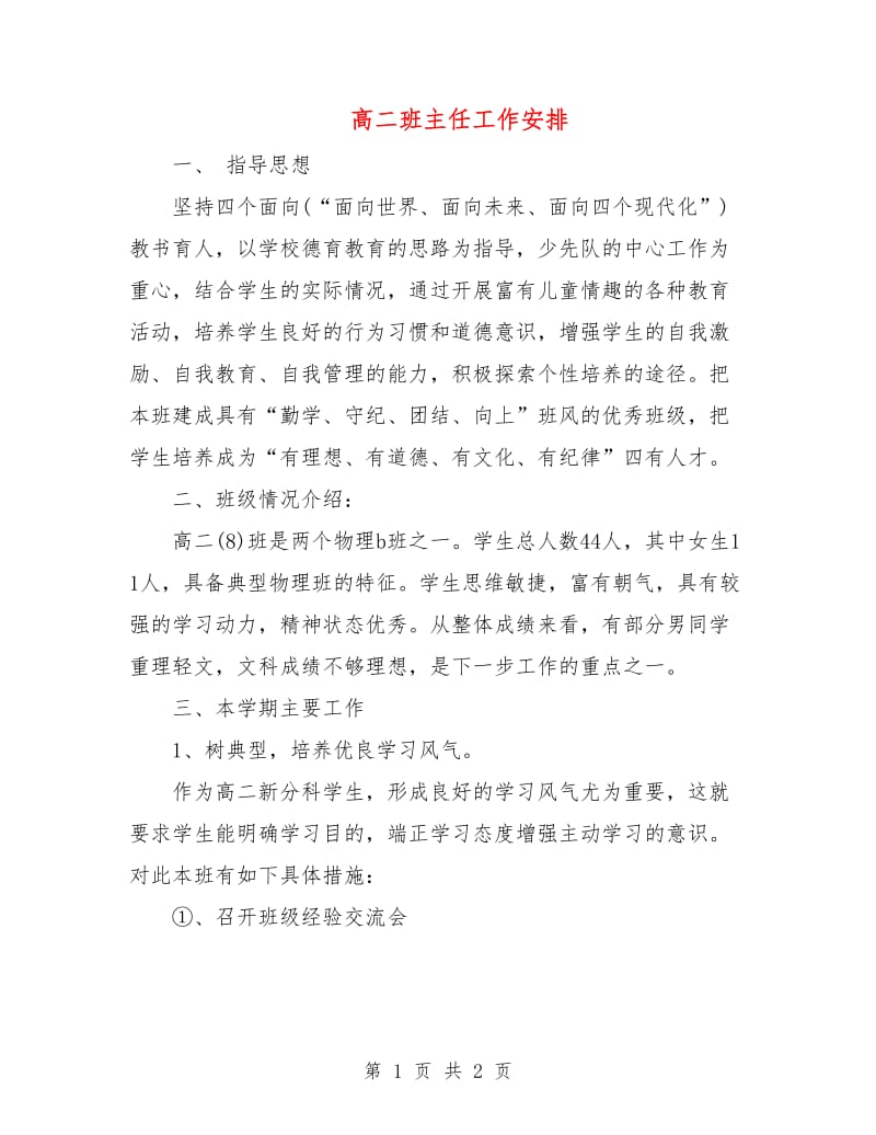 高二班主任工作安排.doc_第1页