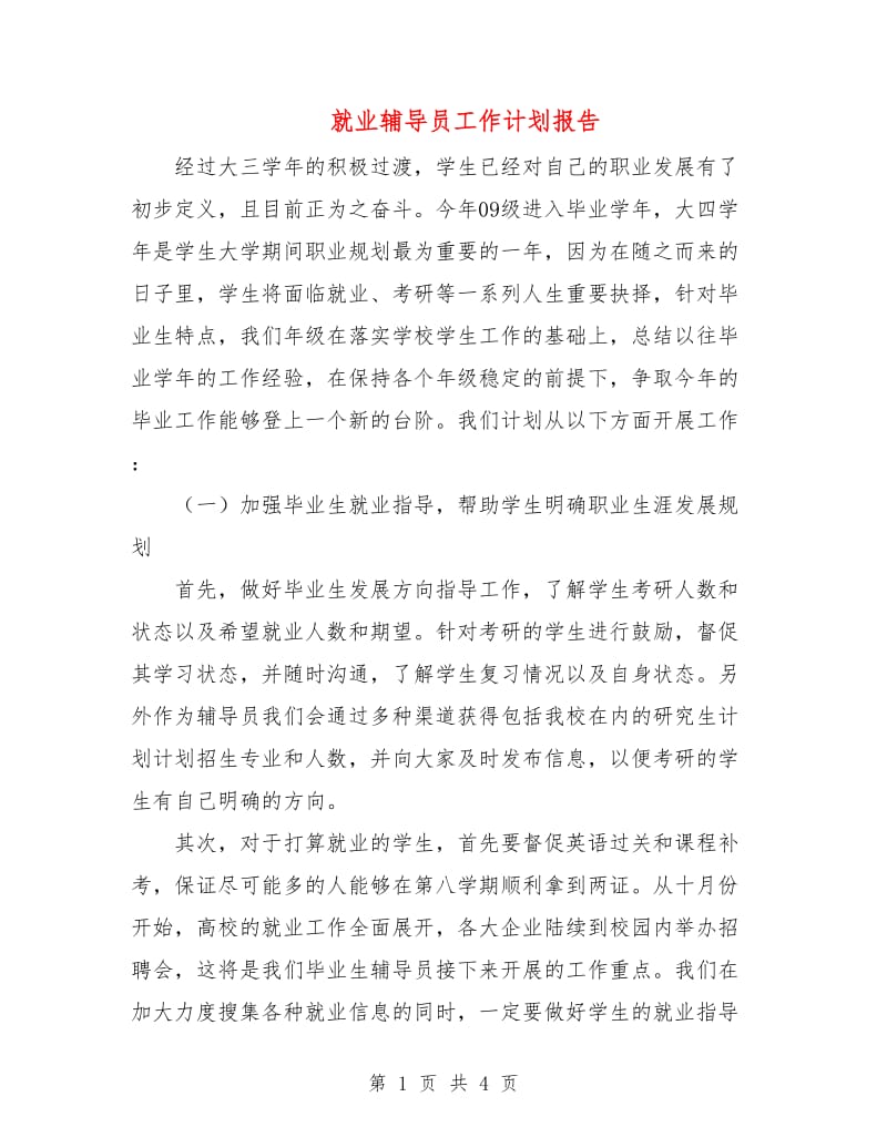 就业辅导员工作计划报告.doc_第1页