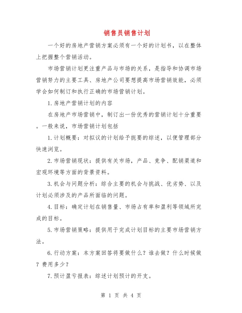 销售员销售计划.doc_第1页