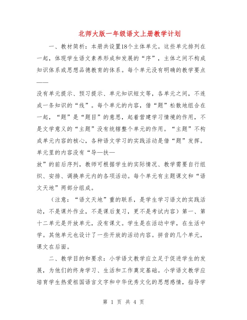 北师大版一年级语文上册教学计划.doc_第1页