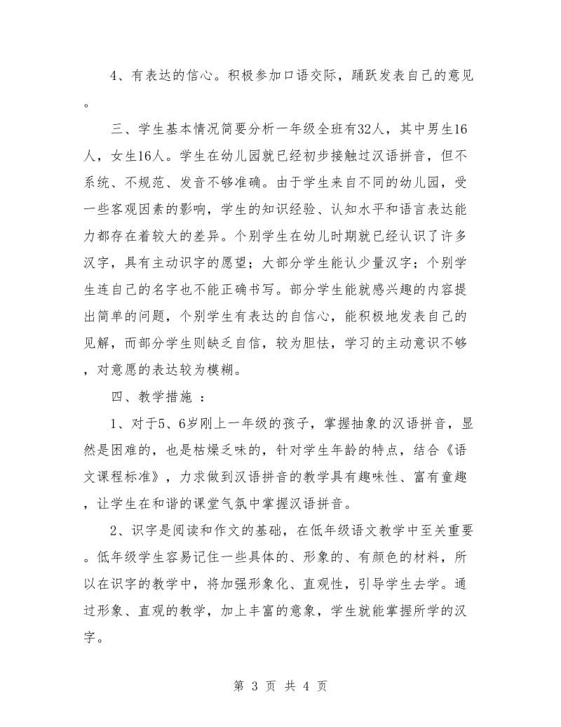 北师大版一年级语文上册教学计划.doc_第3页