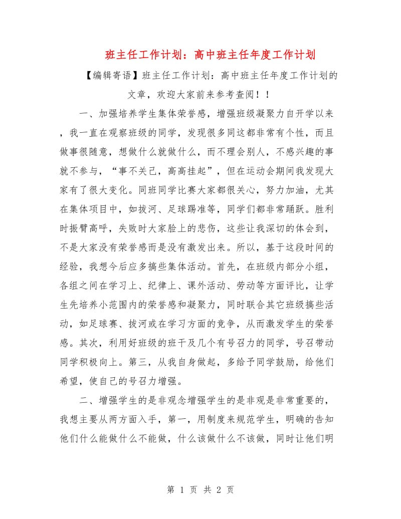 班主任工作计划：高中班主任年度工作计划.doc_第1页