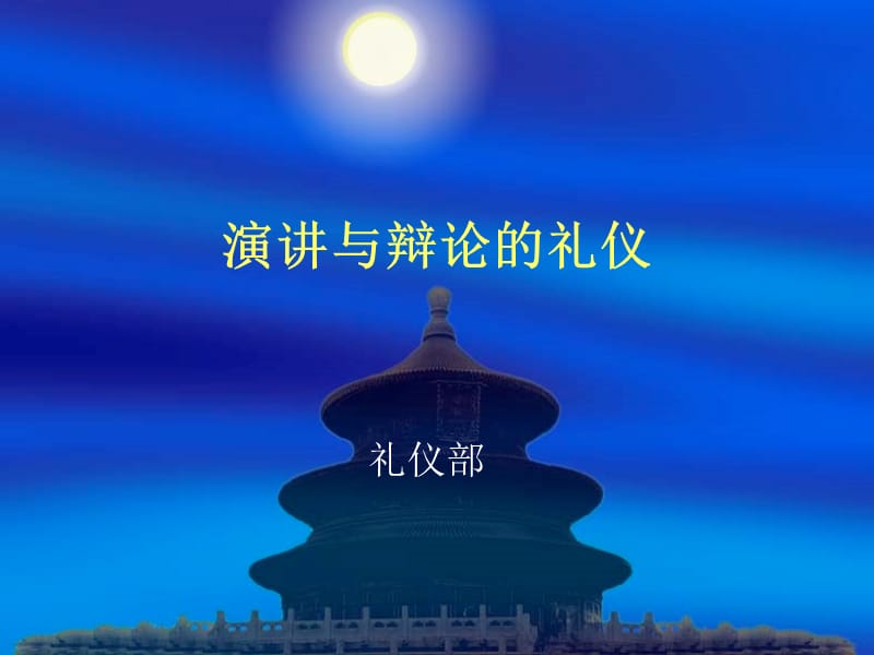 演讲与辩论的礼仪.ppt_第1页