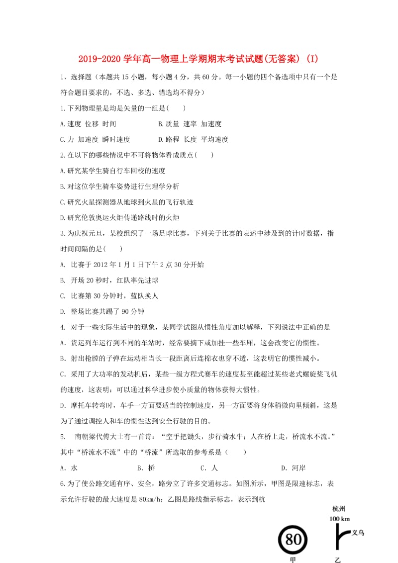 2019-2020学年高一物理上学期期末考试试题(无答案) (I).doc_第1页