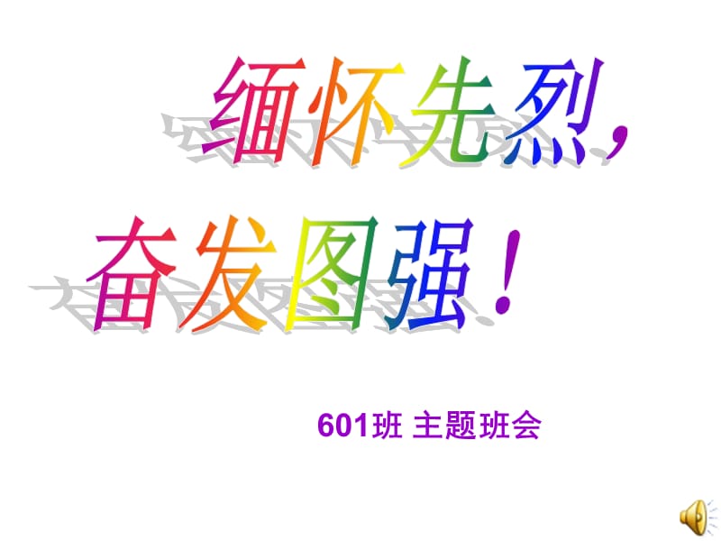 徐教師改的緬懷先烈?jiàn)^發(fā)圖強(qiáng)主題班會(huì).ppt_第1頁(yè)