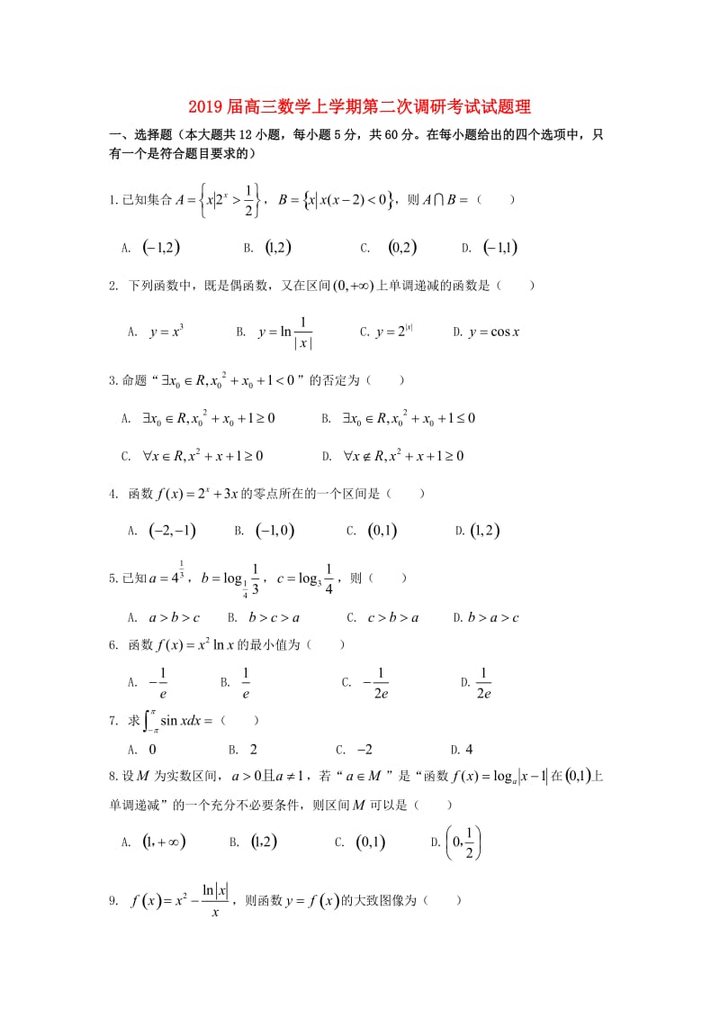 2019届高三数学上学期第二次调研考试试题理.doc_第1页