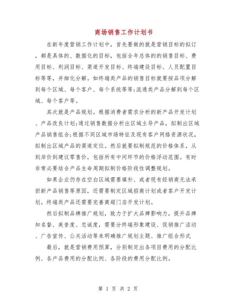 商场销售工作计划书.doc_第1页