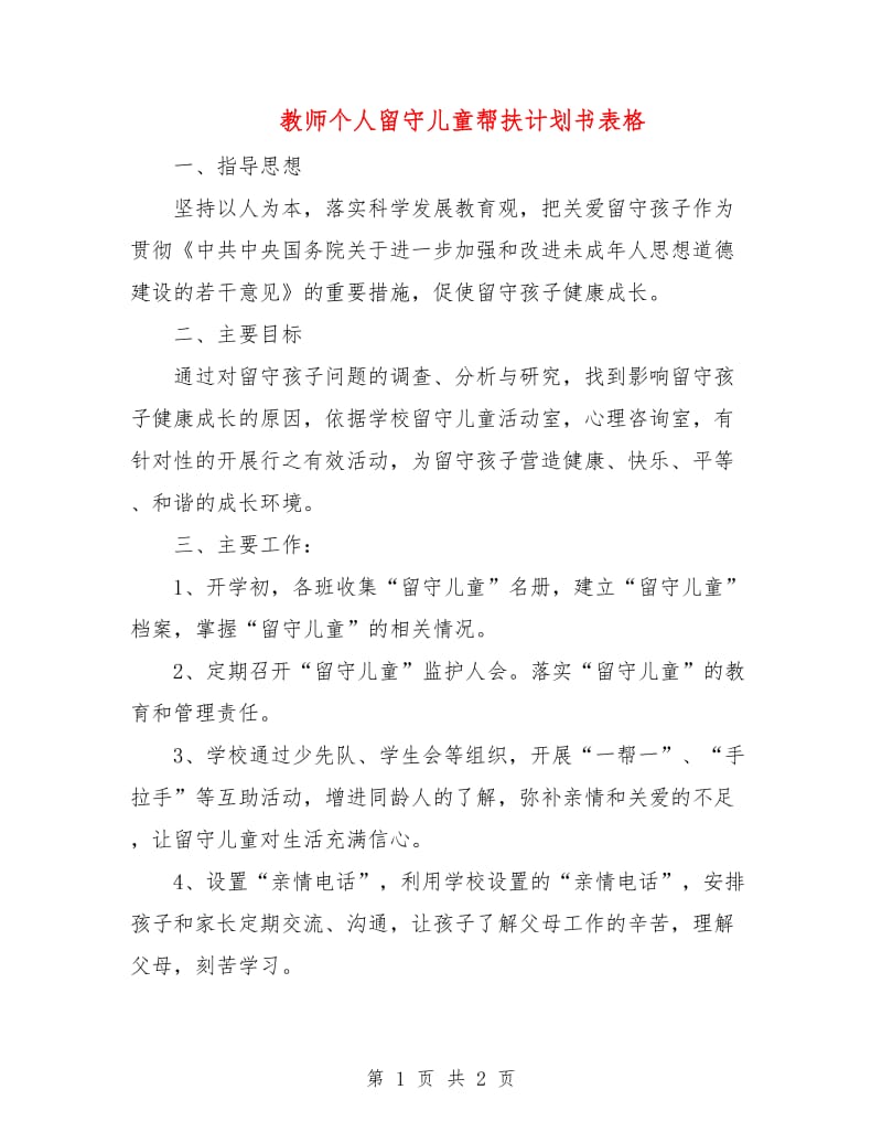 教师个人留守儿童帮扶计划书表格.doc_第1页