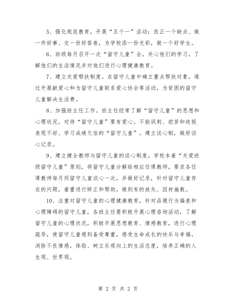 教师个人留守儿童帮扶计划书表格.doc_第2页