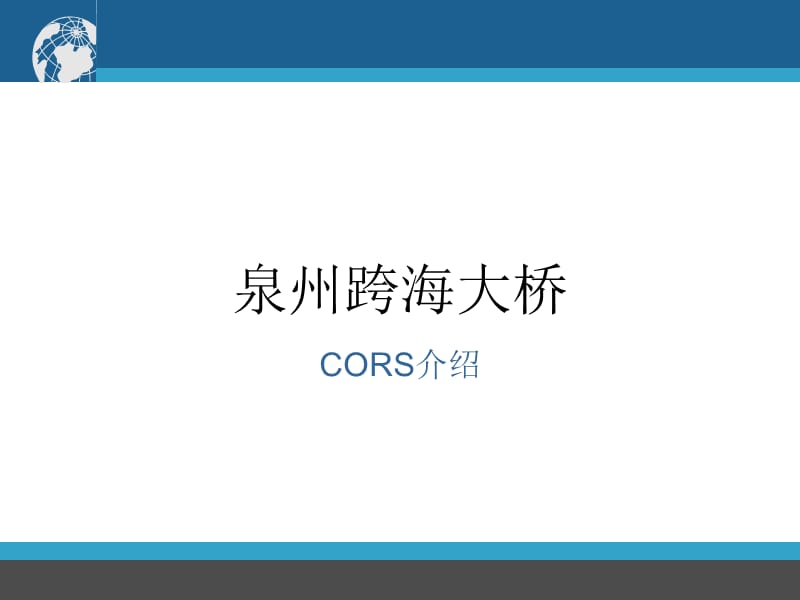 泉州跨海大橋CORS介紹.ppt_第1頁