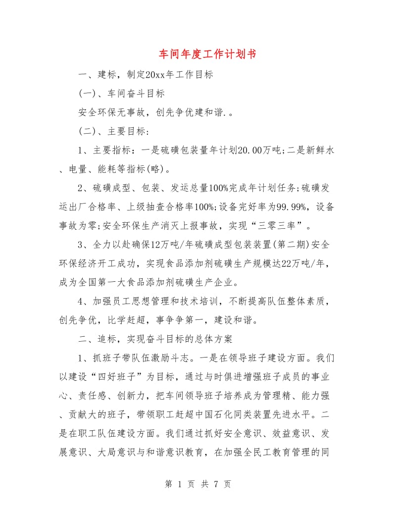 车间年度工作计划书.doc_第1页