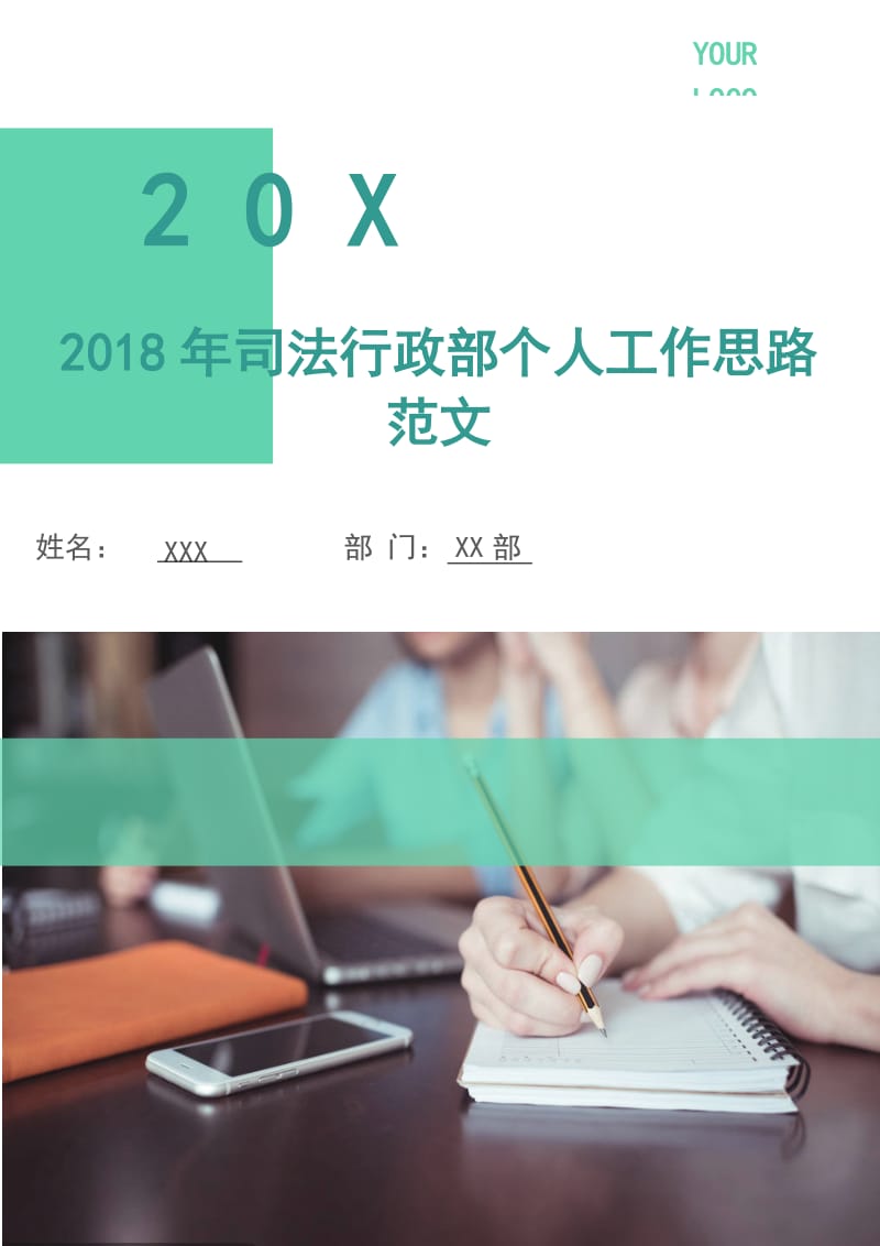 2018年司法行政部个人工作思路范文.doc_第1页