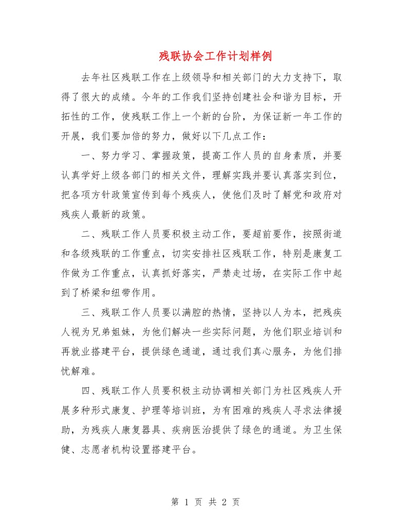 残联协会工作计划样例.doc_第1页