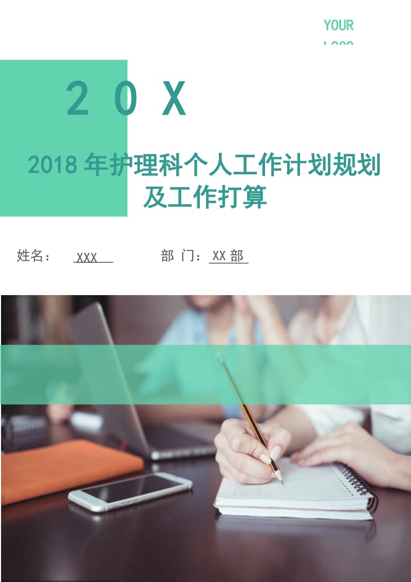 2018年护理科个人工作计划规划及工作打算.doc_第1页