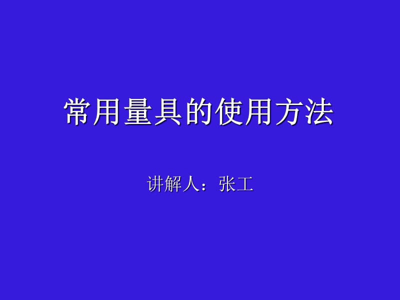 常用量具的使用方法.ppt_第1页