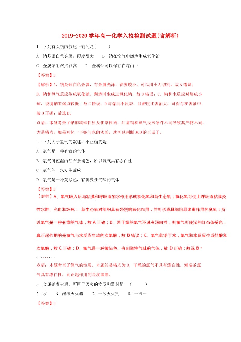 2019-2020学年高一化学入校检测试题(含解析).doc_第1页